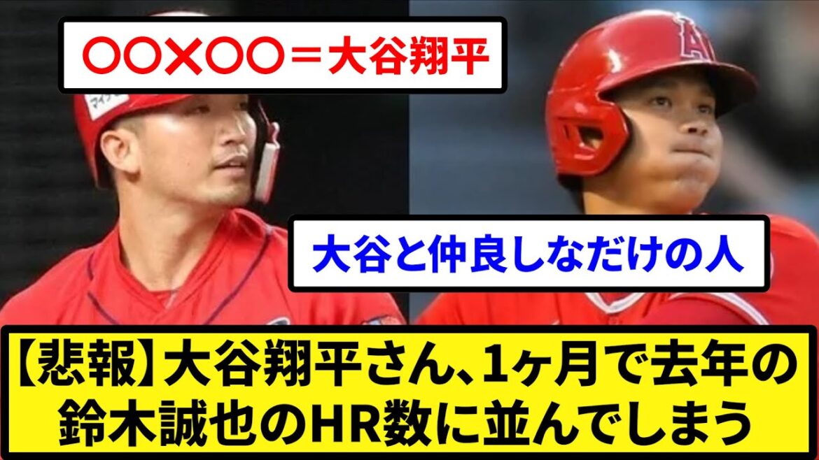 [Plus surhumain][Triste nouvelle]M. Shohei Otani, aligné avec le numéro HR de Seiya Suzuki l'année dernière en un mois[What J reaction][Collection de réactions professionnelles de baseball][fil 2ch][fil 5ch]
