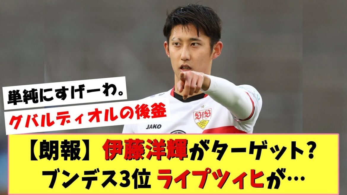 [Bonne nouvelle]L'équipe nationale japonaise Hiroki Ito est 3e de la Bundesliga.