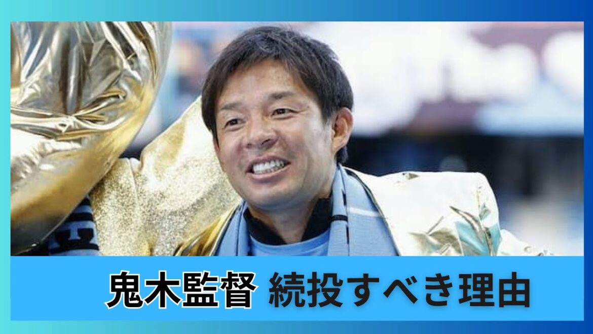 Raisons pour lesquelles le réalisateur Oniki devrait être maintenu dans le casting