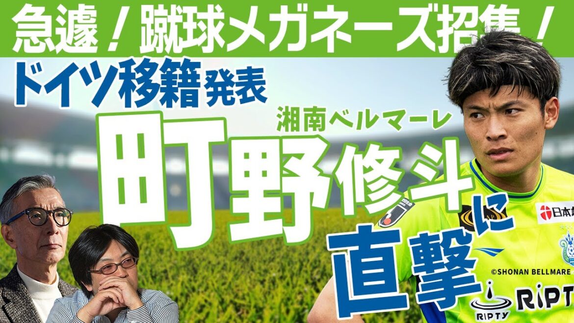 Dépêche-toi! Interview Shooto Machino Direct après la décision de transfert![Lunettes de kickball]