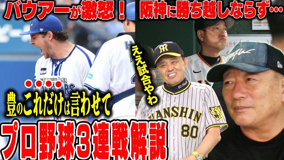 [Commentaire de baseball professionnel]DeNA Bauer est furieuse ! Buvez à la défense ! Okamoto est complètement scellé par le "certain arrangement" du réalisateur de Hanshin, Okada ! Yakult "La grande pièce de théâtre d'Uchiyama" Yamada s'en va-t-il ? Nippon-Ham Gunji fait ses débuts ! Déchaînez-vous avec les 3 hits de Kiyomiya !