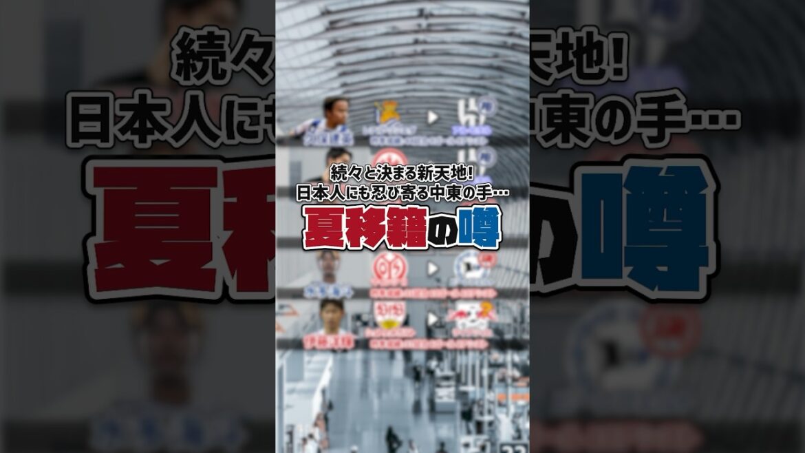 [Les mains du Moyen-Orient s'insinuent...]Takefusa Kubo et Daichi Kamata ont une offre de l'Arabie Saoudite ?  !Leipzig intéressé par Hiroki Ito