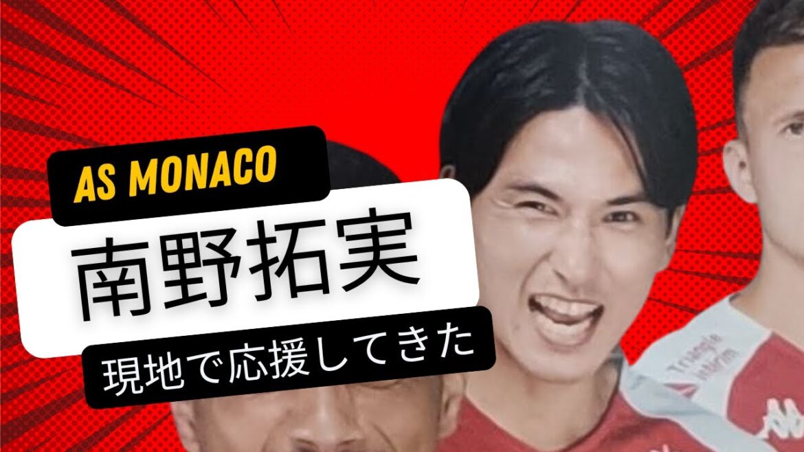 [Football]Soutenir Takumi Minamino de l'AS Monaco sur place[Super jeu du but fantôme]