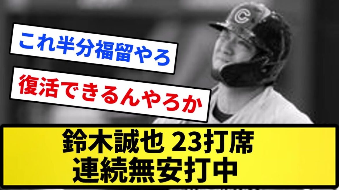 [Dangereux]Seiya Suzuki .246 (Aucun coup sûr en 23 coups consécutifs)[Collection de réactions][Collection de réactions de baseball professionnelles][Fil 2ch][Fil 5ch]