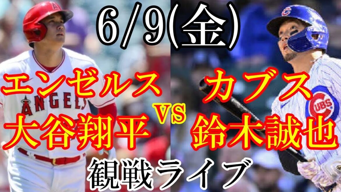 6/9 (jeudi) Angels (Shohei Otani) VS Cubs (Seiya Suzuki) en direct #Shohei Otani #Seiya Suzuki #Diffusion en direct