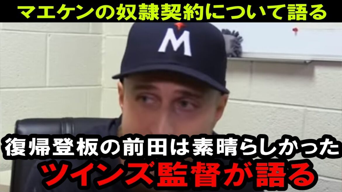 Le manager des Twins salue le retour de Kenta Maeda !Maeken se débat du transfert des Dodgers à la résurrection des Twins