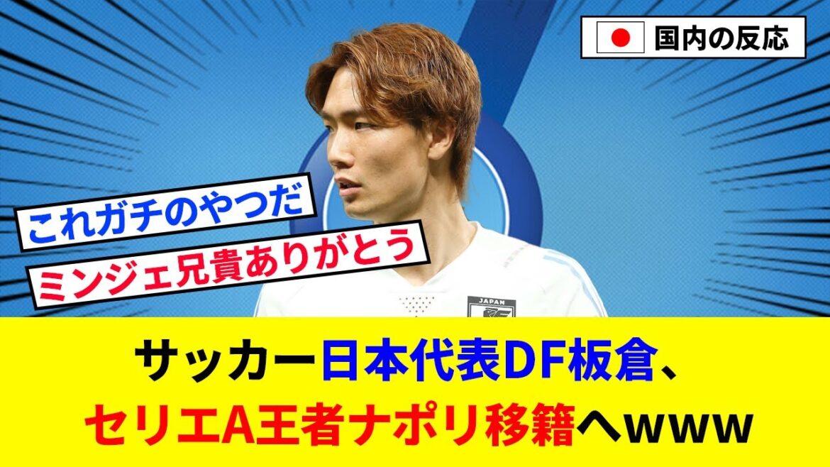 [Bonne nouvelle]Le représentant de Soccer Japan, DF Ko Itakura, sera transféré au champion de Serie A Napoli www[2ch reaction / soccer]