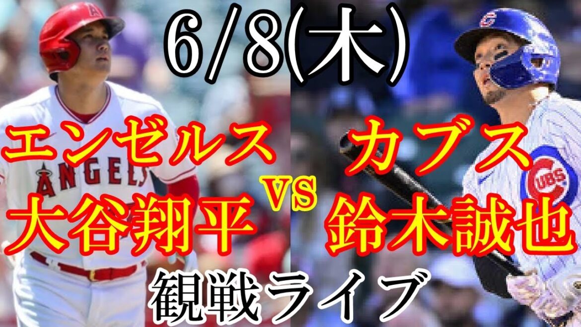 6/8 (jeudi) Angels (Shohei Otani) VS Cubs (Seiya Suzuki) en direct #Shohei Otani #Seiya Suzuki #Diffusion en direct
