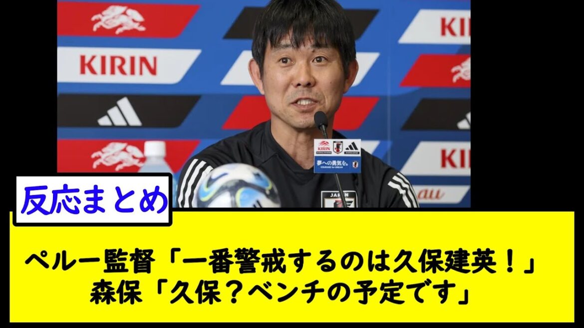 Réalisateur Pérou ``Takefusa Kubo est le plus vigilant!'' Moriyasu ``Kubo?