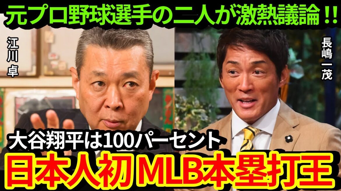 [Discussion féroce !]"Shohei Otani est le roi du home run 100% MLB" Deux anciens joueurs de baseball professionnels parlent passionnément dans l'émission ![Baseball de réaction à l'étranger MLB]