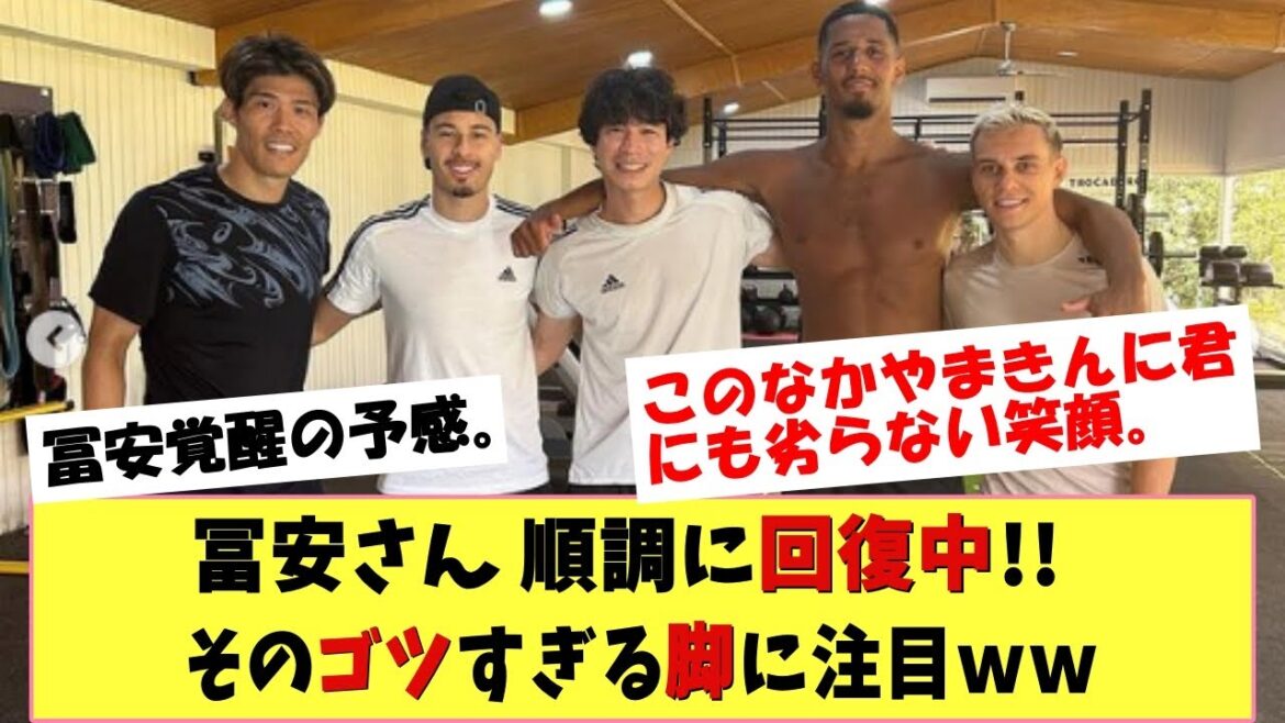 [Bonne nouvelle]Takehiro Tomiyasu Les jambes trop épaisses sont un sujet brûlant sur SNS w La blessure semble se remettre en douceur !!