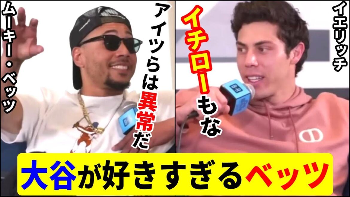 Arrête de rêver! Mookie Betts est le sujet de conversation d'Otani, peu importe à qui il parle![Avec traduction japonaise][Shohei Ohtani][Bets & Yelich][Conversation][WBC]Shohei Ohtani
