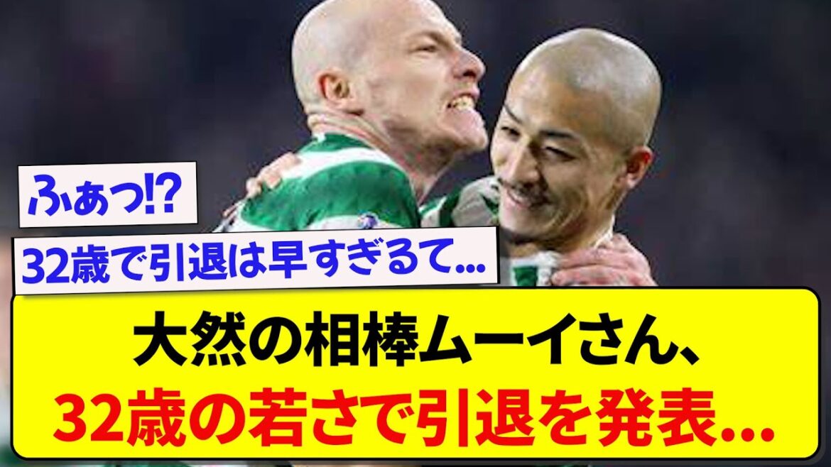 Le copain de Maeda Daizen, Moui, annonce sa retraite à l'âge de 32 ans...