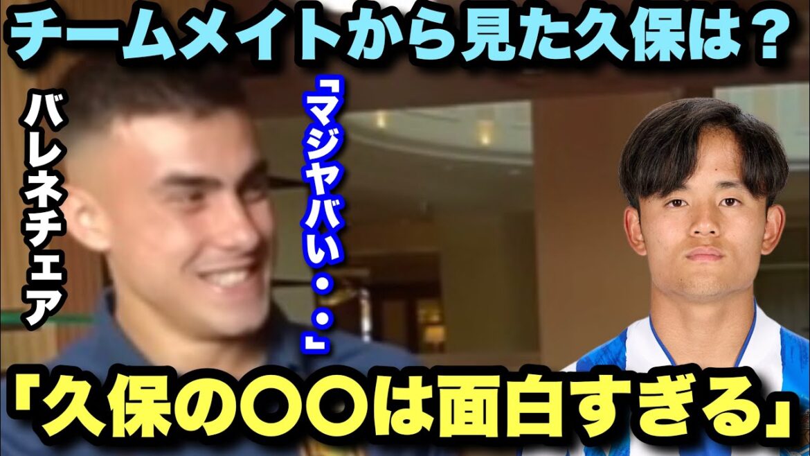 "Kubo est le meilleur parleur" Le jeune trésor de la Sociedad, Balenechea, parle de Takefusa Kubo