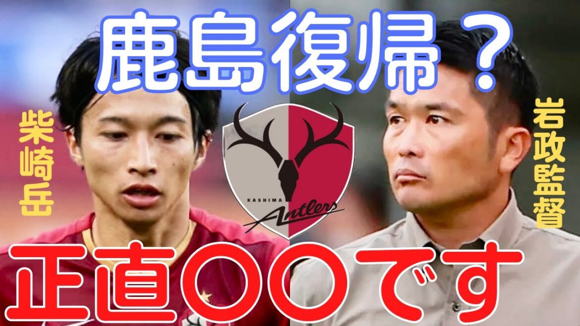 [Miruaka]Le mont Shibasaki revient à Kashima Antlers ? La possibilité est honnêtement 〇〇[coupure de Miraka]