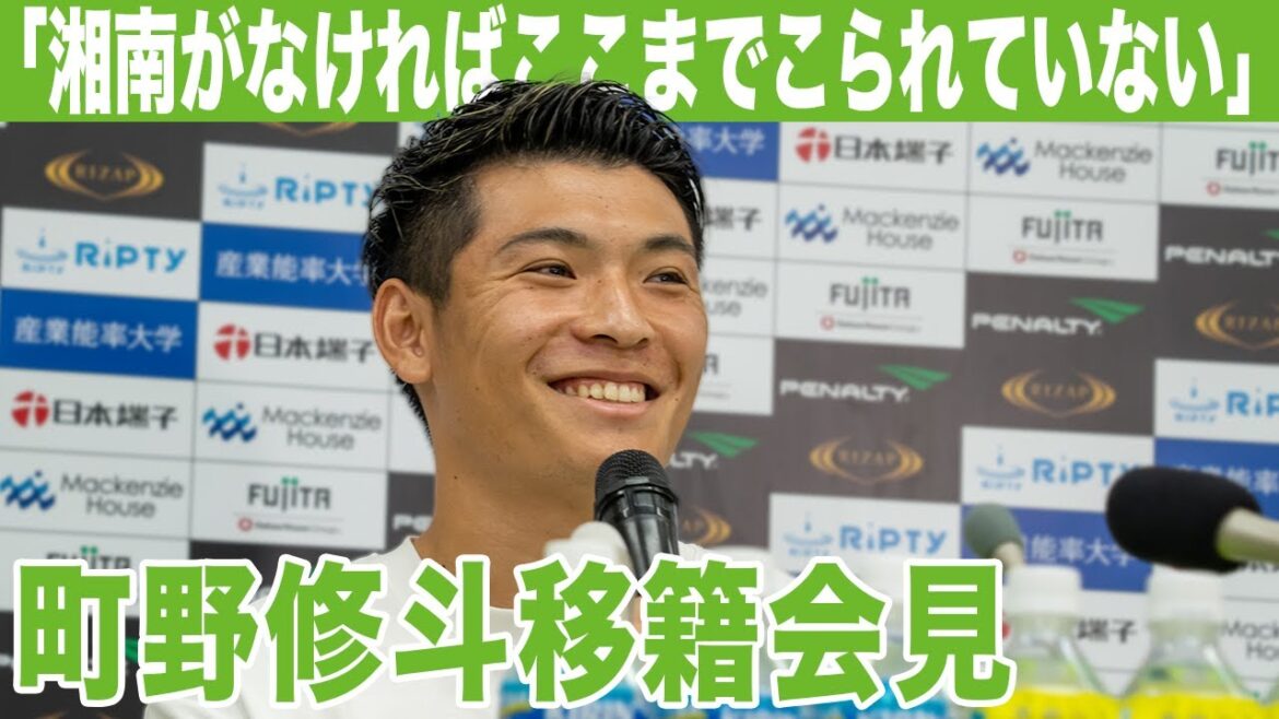 [Shonan Bellmare]Conférence de presse et salutations des supporters après le transfert de Shooto Machino