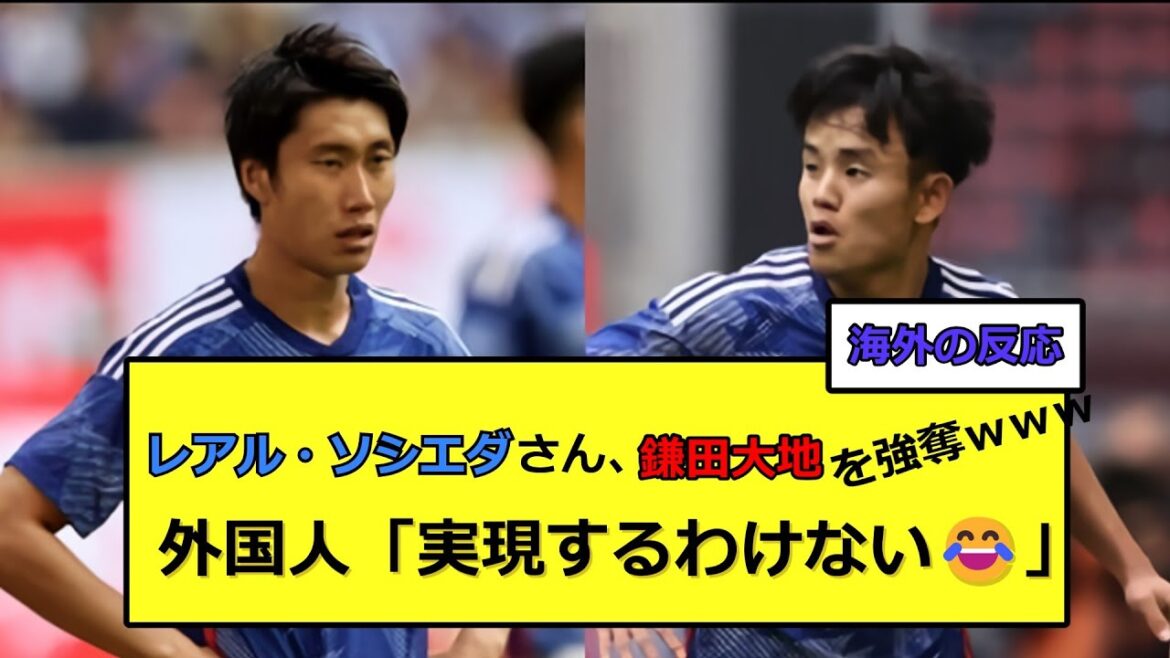 Étranger ``Je ferai le poirier si cela se réalise www'' M. Daichi Kamata, à la Real Sociedad de Takefusa Kubo !!![Réactions d'outre-mer]