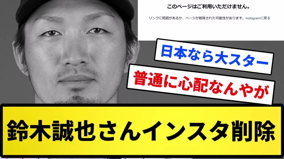 [Ce qui s'est passé...]Instagram de Seiya Suzuki supprimé[Collection de réactions][Collection de réactions professionnelles de baseball][Fil 2ch][Fil 5ch]