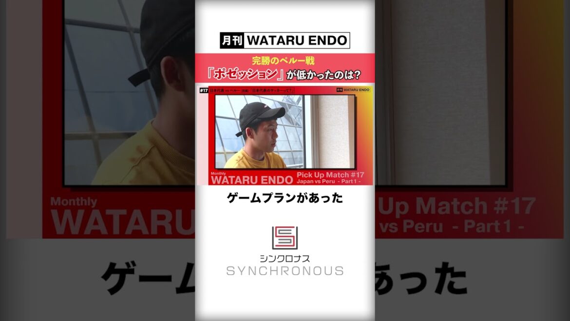 Une victoire complète contre le Pérou, les points de la victoire en Coupe du monde sur lesquels le capitaine de l'équipe nationale japonaise, Wataru Endo, a repensé