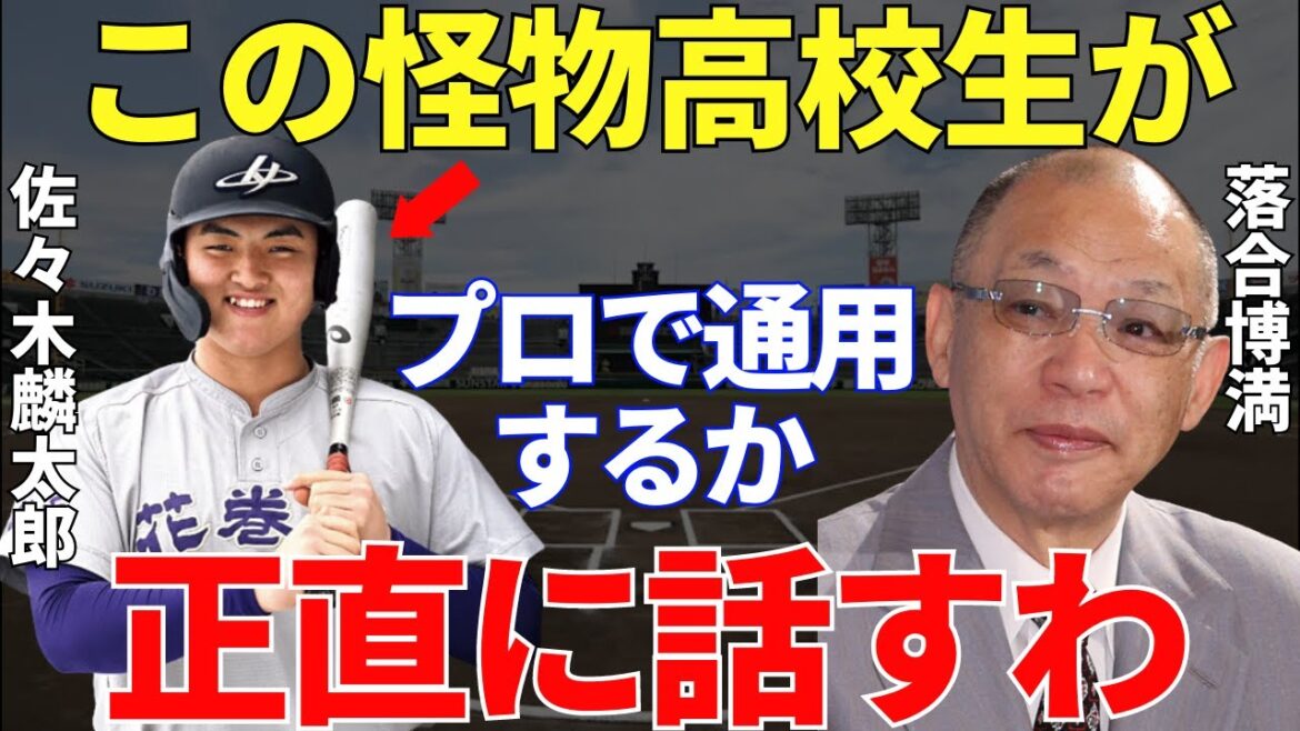 Ochiai "Certaines personnes disent qu'il ressemble à Kiyomiya, mais..." Rintaro Sasaki continue de battre les records du home run du lycée ! Comment Hiromitsu Ochiai voit-il si le bâton de Sasaki peut être utilisé par des professionnels ?