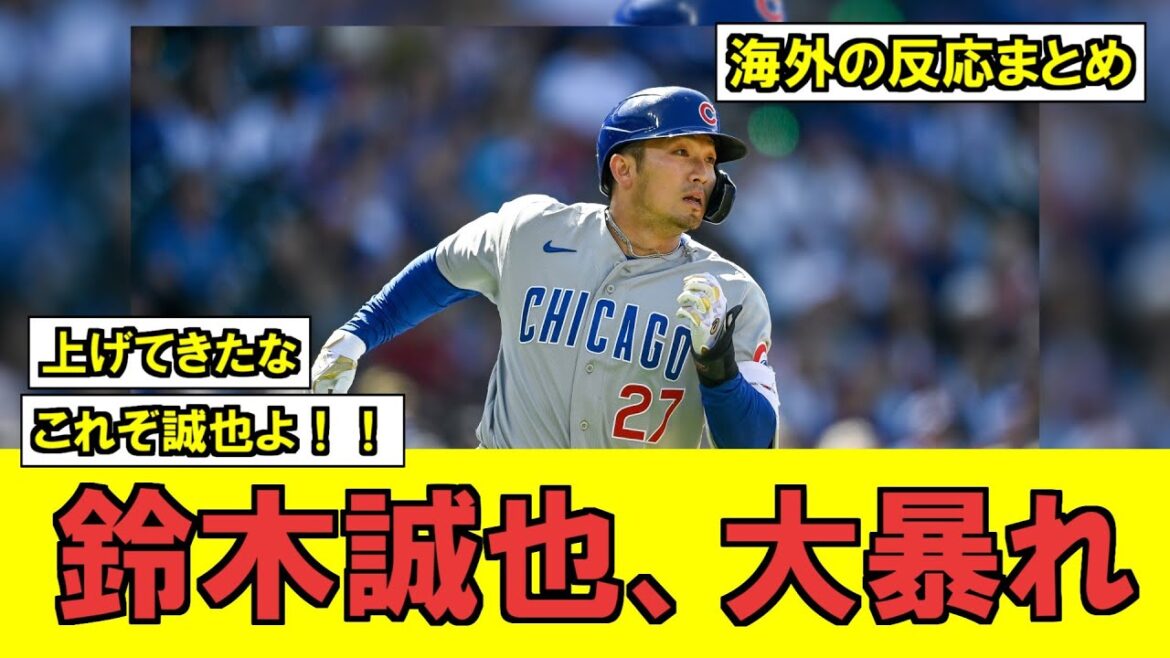 [MLB]Seiya Suzuki passe en mode truite et se déchaîne !  ? La production de masse entre-t-elle ?  ?[Réaction des fans étrangers]