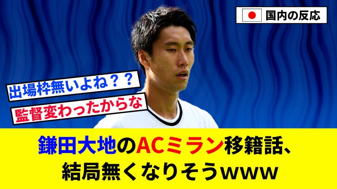 [Triste nouvelle]L'histoire du transfert de Kamada Daichi à l'AC Milan, elle semble disparaître après tout www[réaction 2ch / football]