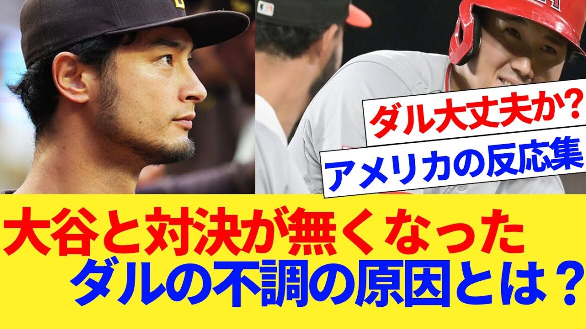 Quelle est la véritable cause de la chute de Darvish alors que Shohei Ohtani ne s'affronte plus ?[Quelle réaction]