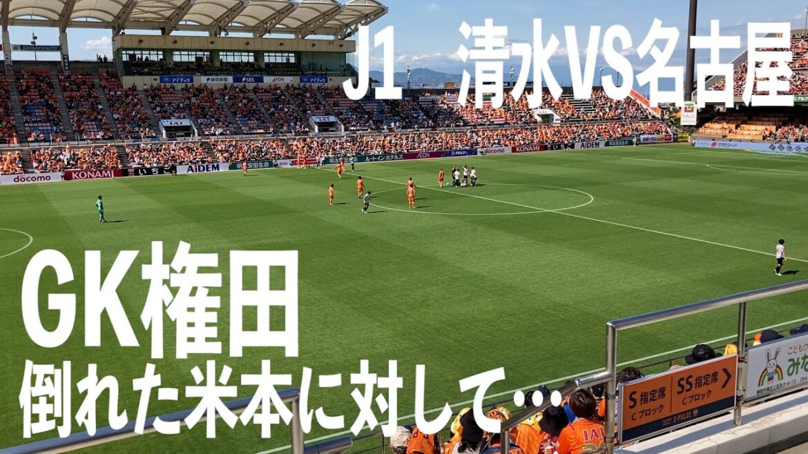 J1 League Section 14 Shimizu 0-3 Nagoya Gonda est contre Nagoya Yonemoto qui est à terre...