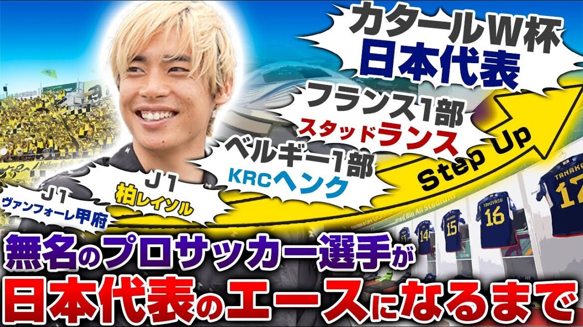 [Floraison tardive]Après la J League, il est parti outre-mer ! La success story de Junya Ito, l'as de l'équipe nationale du Japon sorti de l'obscurité.