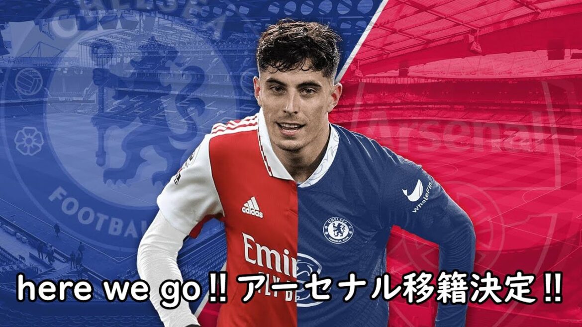 [Collection de jeux de but pour les gens occupés]Transfert de Kai Havertz à Arsenal