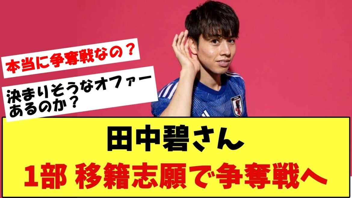 [Bonne nouvelle]Düsseldorf Midori Tanaka veut passer en première division E Frank, Bremen, etc.