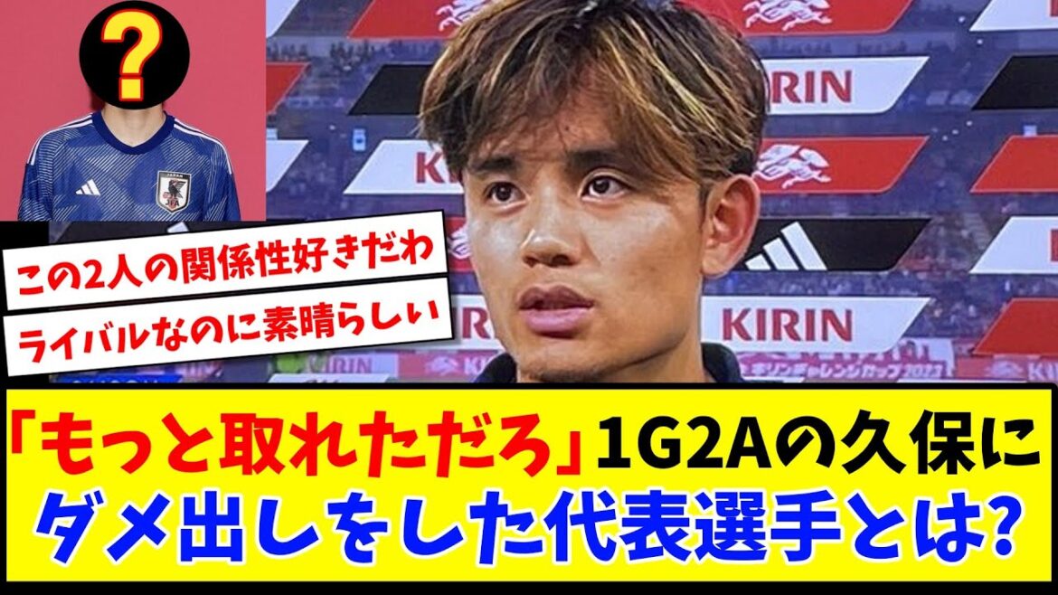 [Échec inattendu]"Vous auriez pu en avoir plus", Takefusa Kubo de 1G2A, qui était le joueur représentatif ?  www[réaction 2ch/net][fil de football]