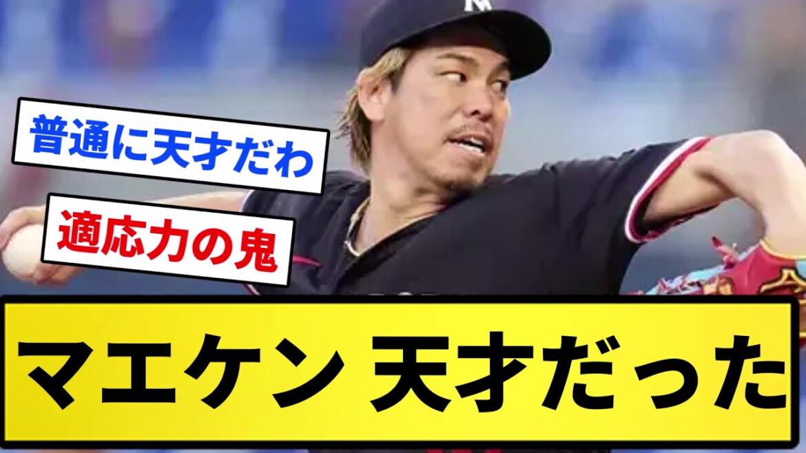 [Vraiment incroyable]Maeken était toujours un génie[Reaction collection][Professional baseball reaction collection][2ch thread][5ch thread]