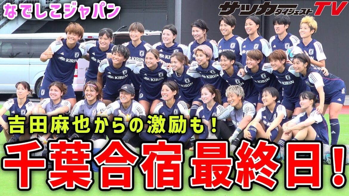 [Nadeshiko Japon]Les encouragements de Maya Yoshida ! Le dernier jour du camp d'entraînement de Chiba, l'ambiance est paisible !  !