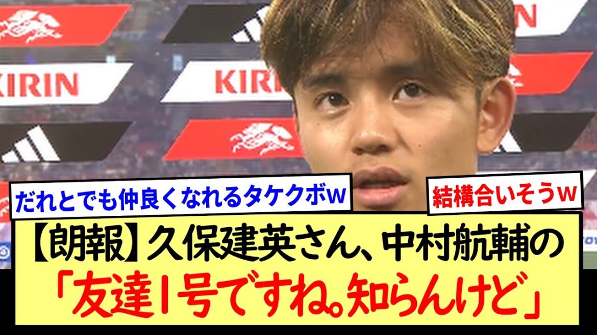 [Bonne nouvelle]Takefusa Kubo, "l'Ami N°1" de Kosuke Nakamura www *Résumé des réactions en 2ch*