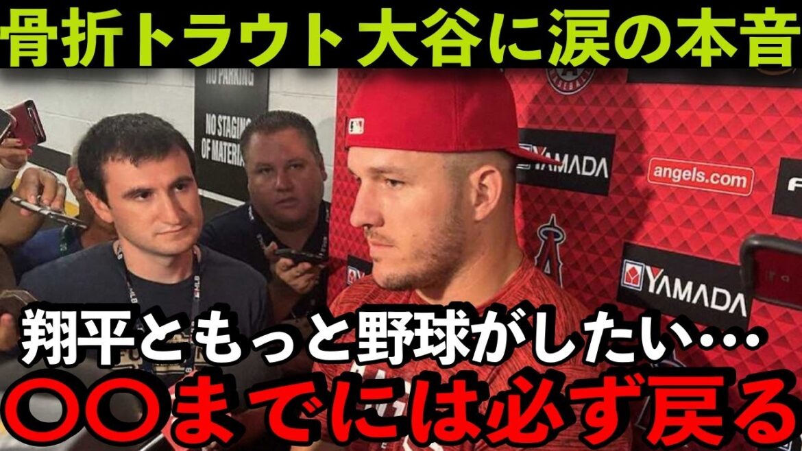 [Trout]À propos de Shohei Otani Trout, qui s'est cassé la jambe, pleure : "Je veux toujours jouer au baseball avec Shohei. Je reviendrai certainement à XX !"