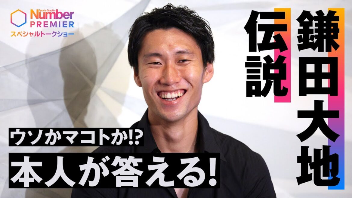 Kamata Daichi Legend Lies ou Makoto ! ? La personne elle-même répond !