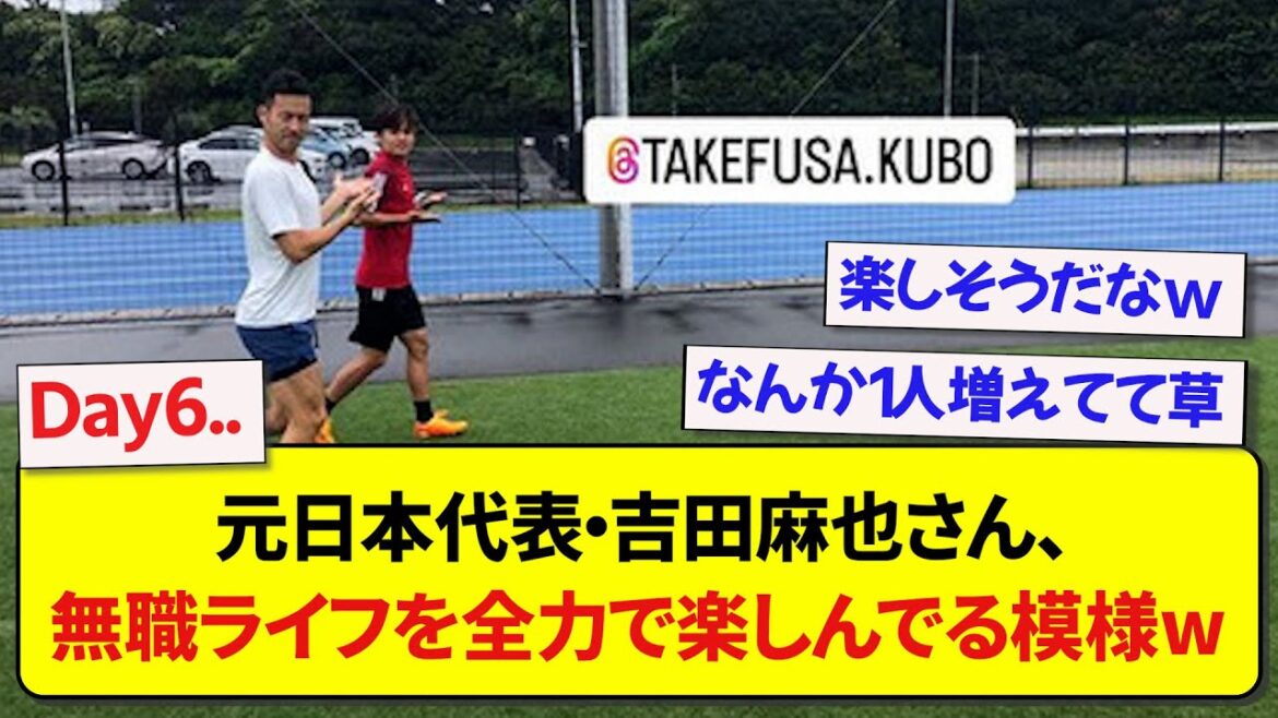 L'ancien représentant du Japon Maya Yoshida semble profiter de sa vie de chômeur de toutes ses forces wwwww