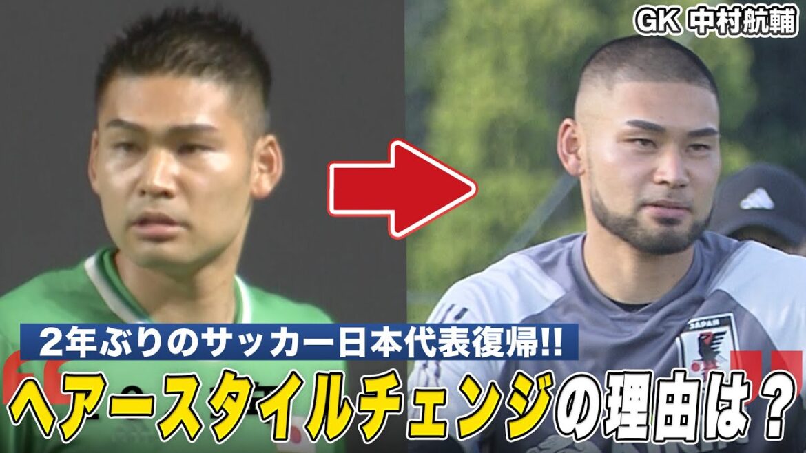 [Équipe nationale de football du Japon]Le gardien de but Kosuke Nakamura revient dans l'équipe nationale après 2 ans ! Quelle est la raison qui a changé l'apparence?