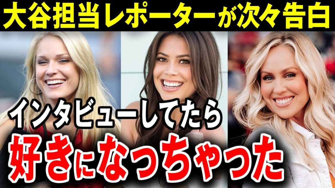 [Shohei Ohtani]Belle journaliste "C'est un homme bon." Ohtani est populaire en Amérique. Les journalistes en charge font les uns après les autres des aveux choquants...