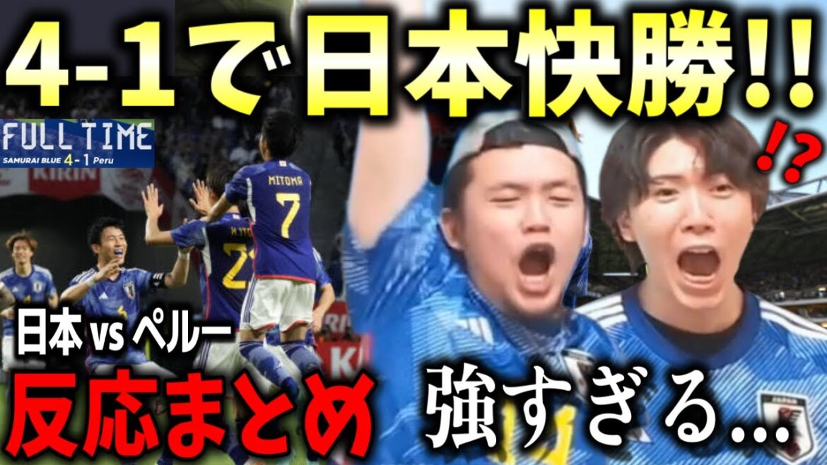 [Impact]L'équipe nationale du Japon remporte l'équipe nationale du Pérou en Amérique du Sud avec 4 buts... Résumé des réactions Japon VS Pérou[Pre-Chan]