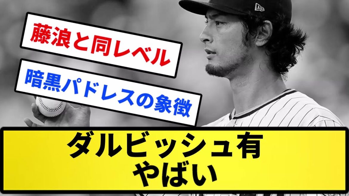 [Dangereux..]Yu Darvish C'est dangereux...[Collection de réactions][Collection de réactions professionnelles de baseball][Fil 2ch][Fil 5ch]