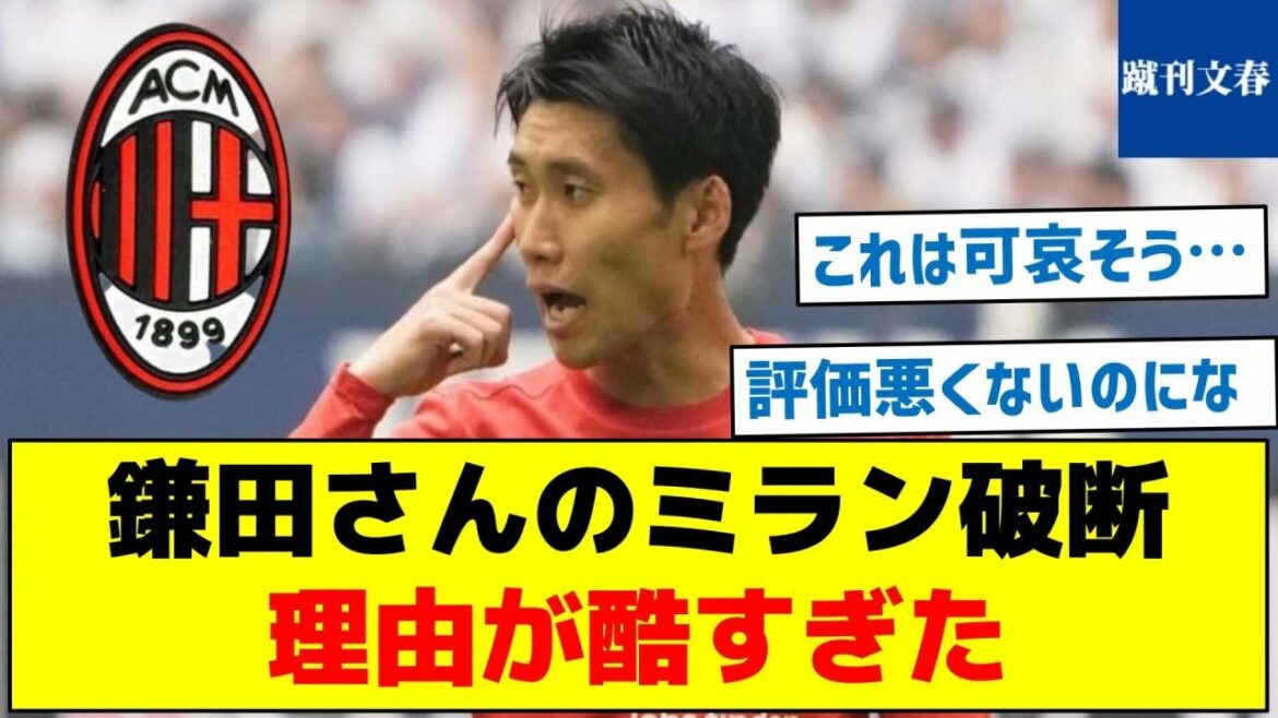 [Voix que c'est trop cruel si c'est vrai]La raison pour laquelle M. Kamata a brisé Milan était trop cruelle