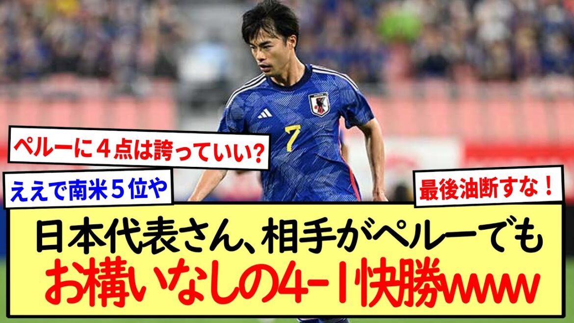 [Bonne nouvelle]Monsieur le représentant du Japon, victoire nette 4-1 www *Résumé des réactions en 2ch* même si l'adversaire est le Pérou*