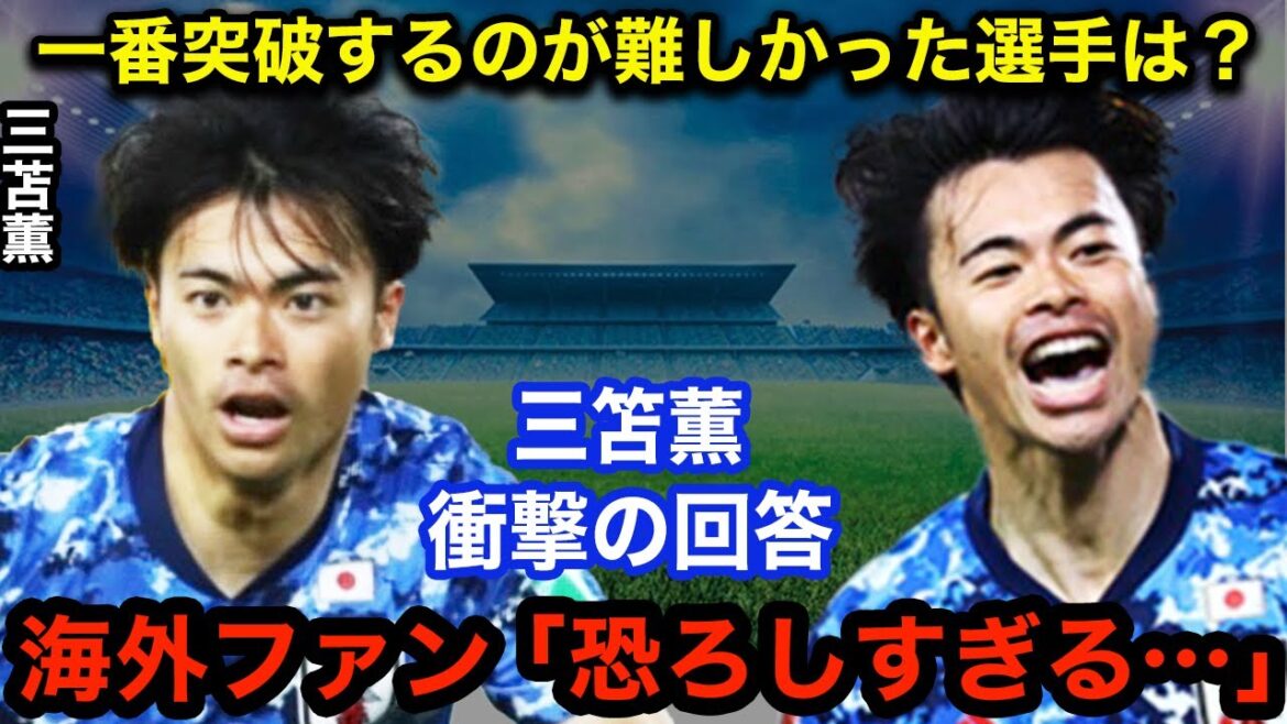 Les médias coréens ont demandé à Kaoru Mitoma : "Qui a été le joueur le plus difficile à percer ?" Les jeunes joueurs de Brighton applaudissent également pour leur incroyable percée en dribble !  ![Réaction outre-mer]