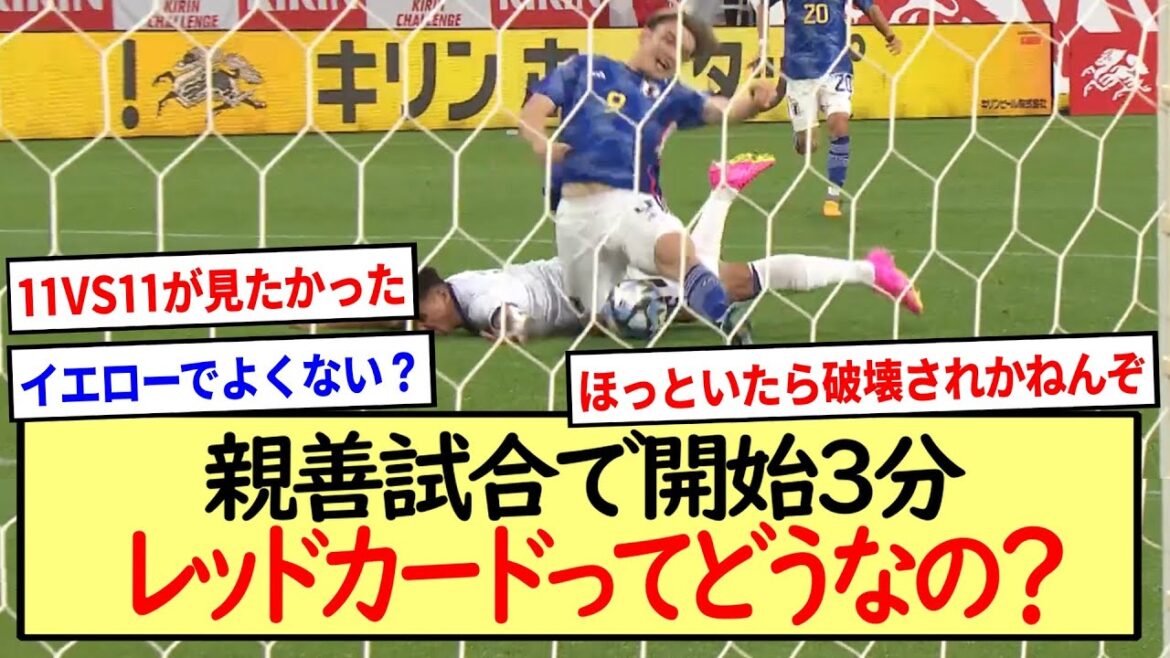 [Équipe nationale du Japon]Que diriez-vous d'un carton rouge à la 3e minute d'un match amical ?  ※Résumé des réactions en 2 ch※