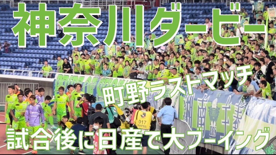 [Gros huées au dernier match de Kanagawa Derby & Machino]Shonan Bellmare (vs Yokohama FM) Nissan Stadium