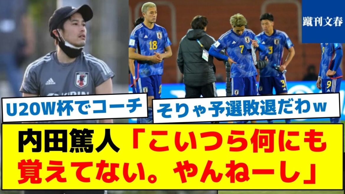 [Quelle était la forte plainte de l'entraîneur Uchida contre l'équipe nationale U20 du Japon ?  ]Atsuto Uchida "Je ne me souviens de rien à propos de ces gars. Je ne sais pas."