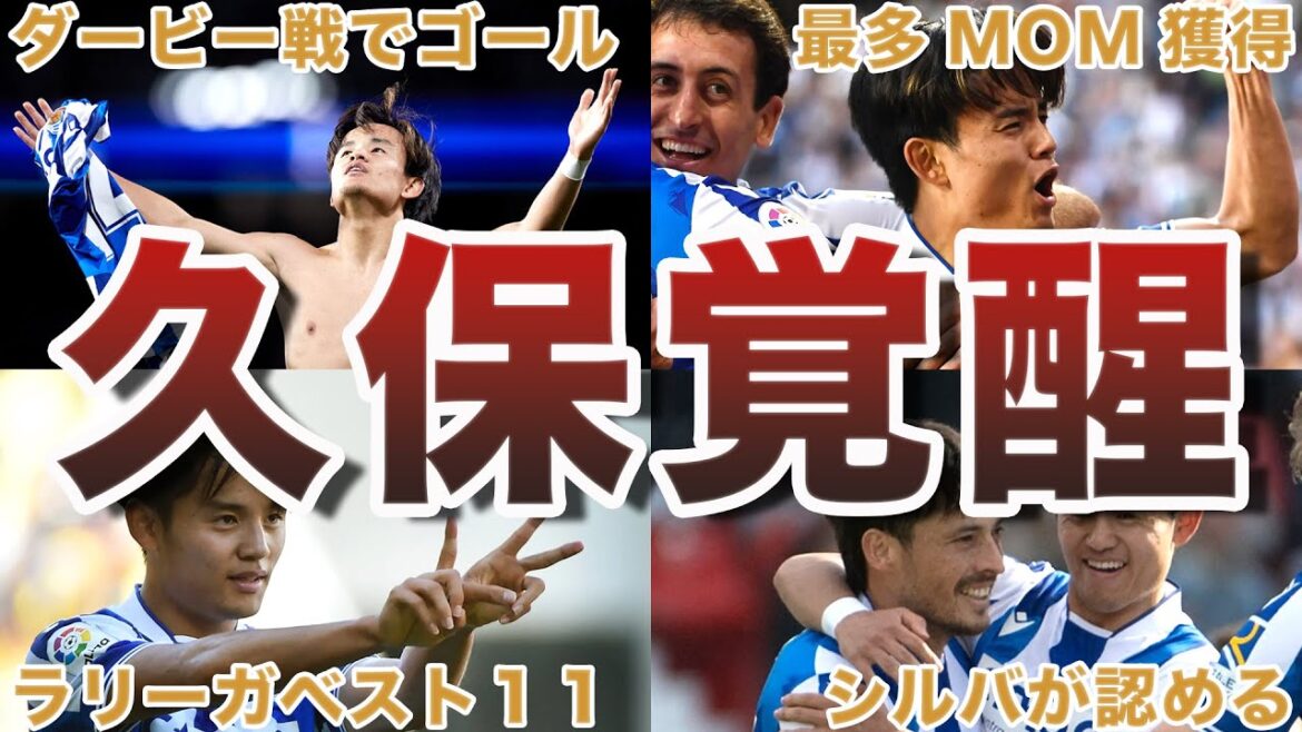 [Le joueur japonais le plus fort de l'histoire]La seconde moitié de la floraison de Takefusa Kubo à la Sociedad est trop dangereuse