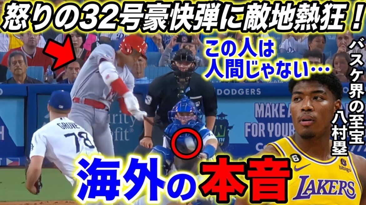 [Shohei Ohtani]Enthousiasme pour 32 coups & 3 coups de colère ! `` Personne ne peut comprendre qu'il est humain.''[Réaction d'outre-mer]